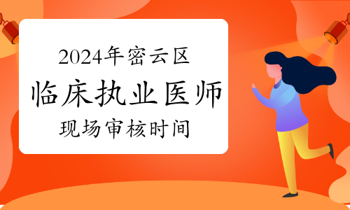 2024年北京密云区临床执业医师资格考试现场审核时间及地点