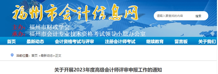 关于开展2023年度高级会计师评审申报工作的通知