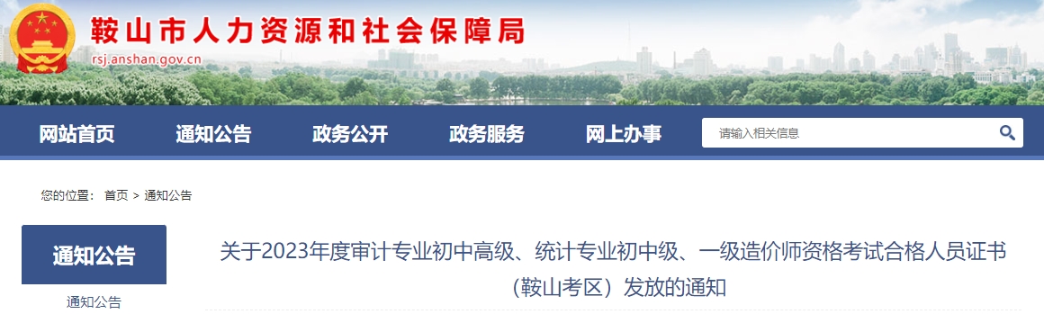 关于2023年度审计专业初中高级、统计专业初中级、一级造价师资格考试合格人员证书(鞍山考区)发放的通知