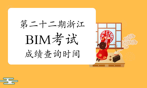 第二十二期浙江BIM等级考试成绩查询时间在几月份？