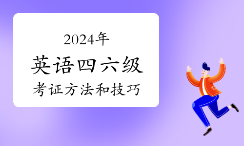 备考指南：2024年英语四六级考证方法和技巧