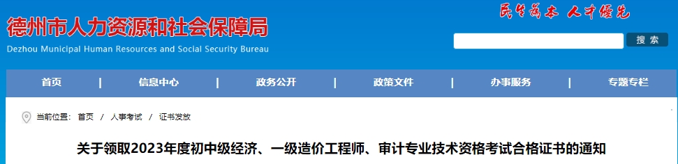 关于领取2023年度初中级经济、一级造价工程师、审计专业技术资格考试合格证书的通知