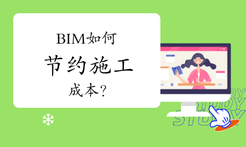 BIM如何节约施工成本？