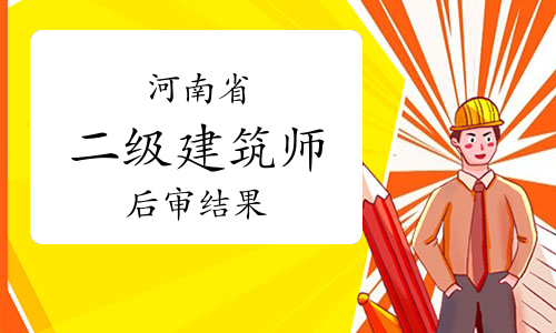 2023年度河南二级建筑师考后审核结果已公布