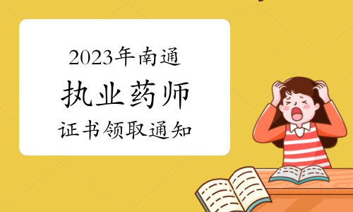 官方发布：2023年南通执业药师资格考试证书领取通知