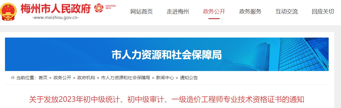 关于发放2023年初中级统计、初中级审计、一级造价工程师专业技术资格证书的通知