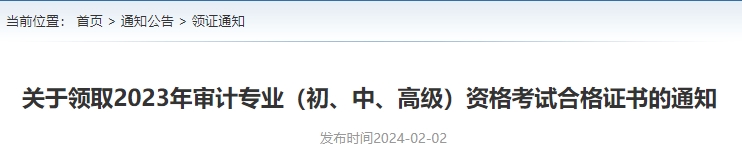 关于领取2023年审计专业(初、中、高级)资格考试合格证书的通知