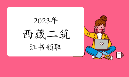 2023年西藏二级建筑师证书领取通知已出，2月26日起办理