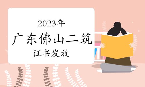 2023年广东佛山二级建筑师证书发放通知已出