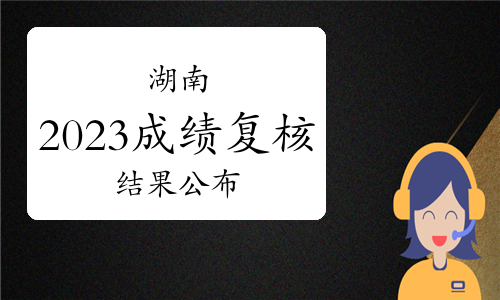 湖南人事考试网：2023年度城乡规划师考试成绩复核结果已公布