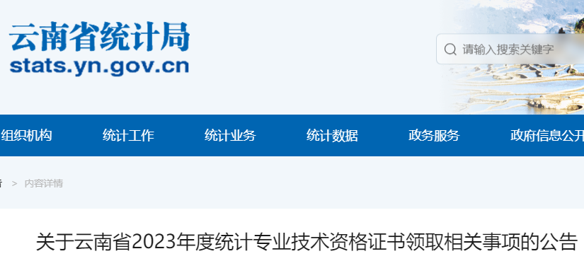 云南省统计局发布2023年云南统计师资格证书现场领取时间为2024年2月19日至3月1日