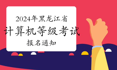 2024年春季黑龙江省计算机等级考试（NCRE）报名通知