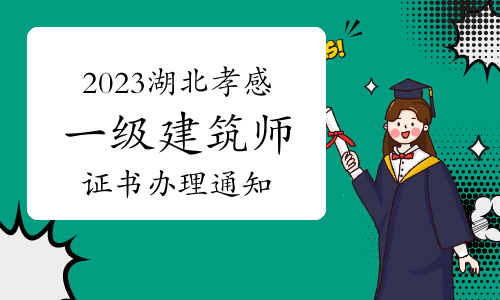 2023年湖北孝感一级建筑师证书办理通知