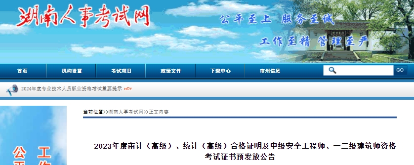 2023年度审计(高级)、统计(高级)合格证明及中级安全工程师、一二级建筑师资格考试证书预发放公告