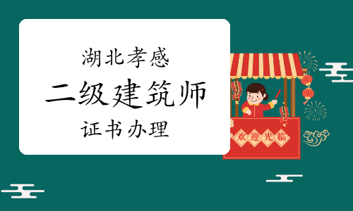 2023年湖北孝感二级建筑师证书办理通知