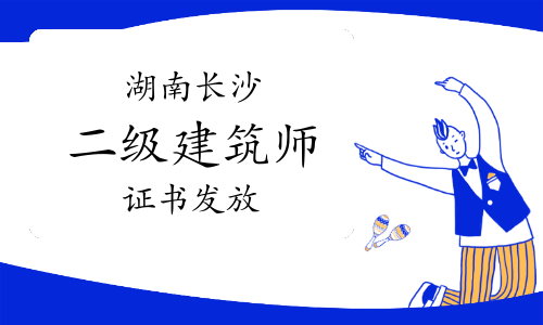 2023年湖南长沙二级建筑师证书发放通知