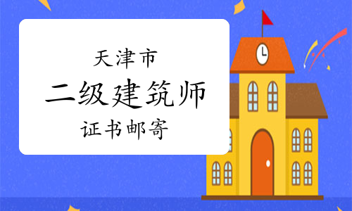 天津市人社局：2023年天津二级建筑师证书邮寄通知