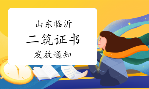 2023年山东临沂二级建筑师证书发放通知