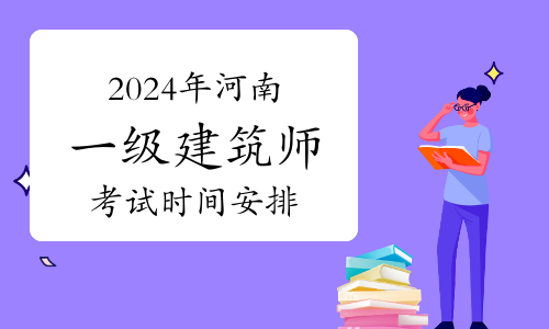 2024年河南一级建筑师考试时间安排