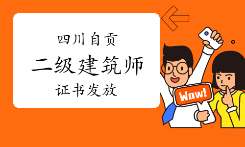 2023年四川自贡二级建筑师证书已开始发放