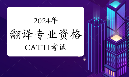 2024年翻译专业资格CATTI考试含金量及作用