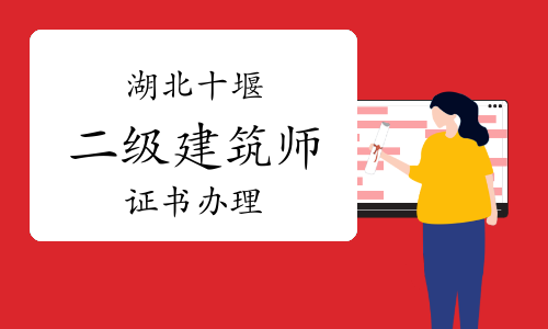 十堰市人事考试网：2023年湖北十堰二级建筑师证书办理通知