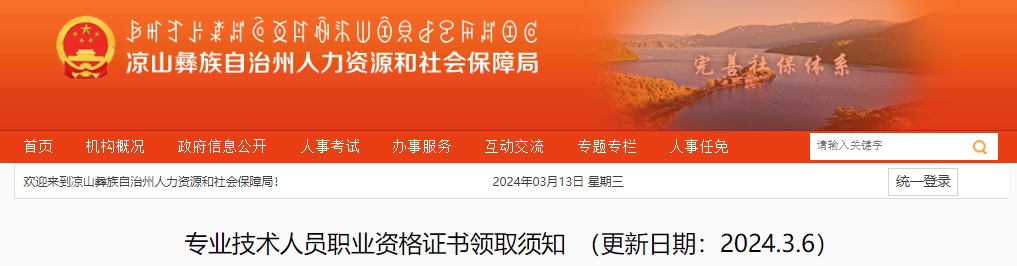 专业技术人员职业资格证书领取须知 (更新日期：2024.3.6)