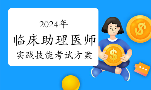 必看！2024年临床助理医师资格考试实践技能考试内容及方式