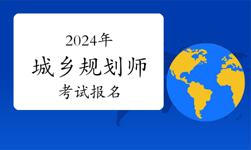 2024年城乡规划师考试报名——信息填写具体步骤