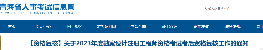 关于2023年度勘察设计注册工程师考试资格复核的通知