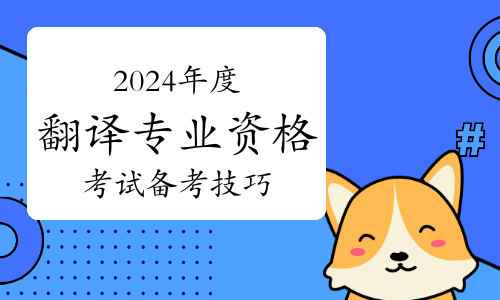 2024年度翻译专业资格考试备考技巧