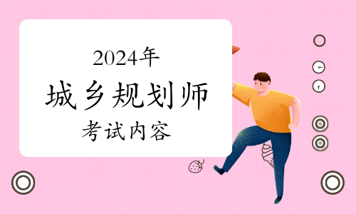 2024年城乡规划师考试内容