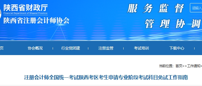 注册会计师全国统一考试陕西考区考生申请专业阶段考试科目免试工作指南