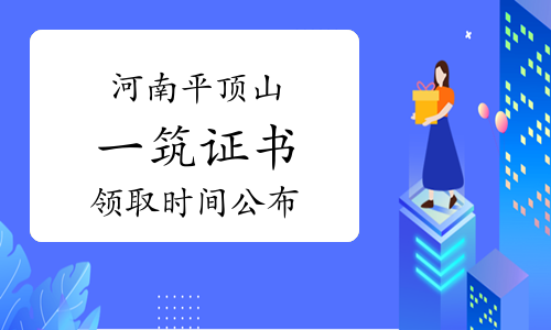 2023年河南平顶山一级建筑师证书领取时间公布：3月27日至4月2日