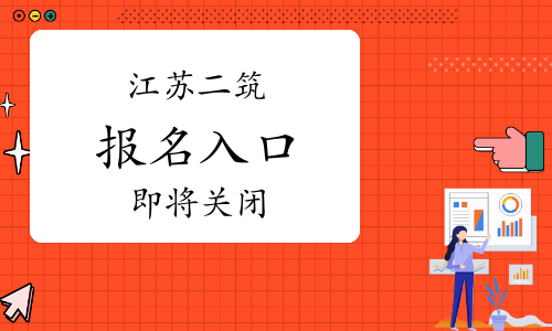 2024年江苏二级建筑师报名入口即将关闭