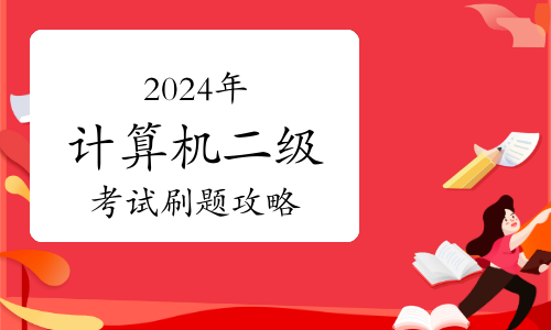 2024年计算机二级考试刷题攻略