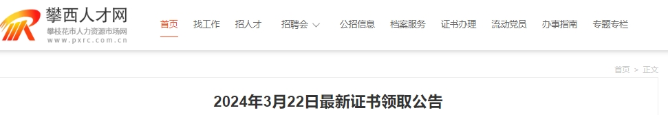 根据攀西人才网发布的《2024年3月22日最新证书领取公告》获悉2023年四川攀枝花审计专业(初级、中级、高级)证书可以领取了。