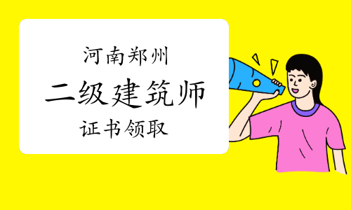 2023年河南郑州二级注册建筑师证书领取通知