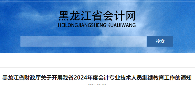 初级会计证人员：2024年黑龙江会计人员继续教育通知
