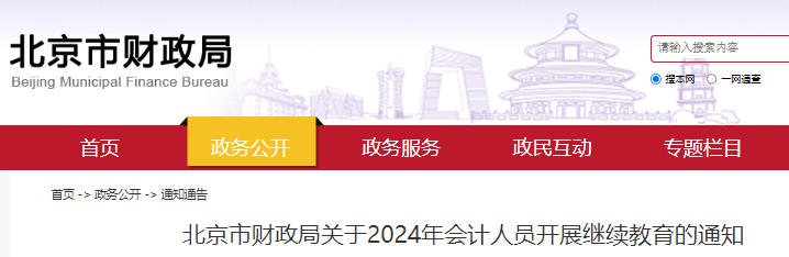 初级会计证人员注意：北京市财政局发布2024年会计人员继续教育对象及继续教育时间通知