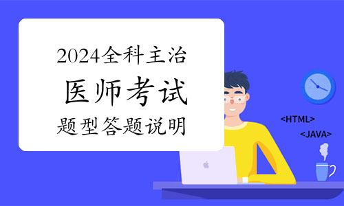 2024年全科主治医师考试题型答题说明（附例题）