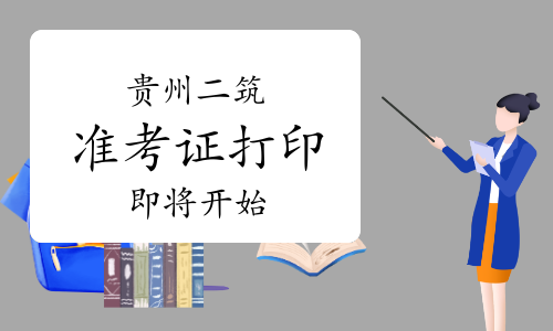 温馨提示：2024年贵州二级建筑师准考证即将开始打印