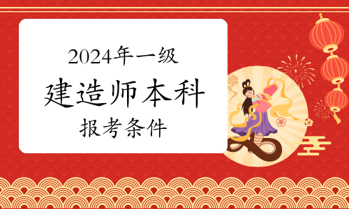 2024年一级建造师本科报考条件