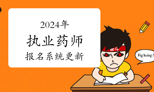 2024年执业药师考生注意：中国人事考试网考试报名系统有更新