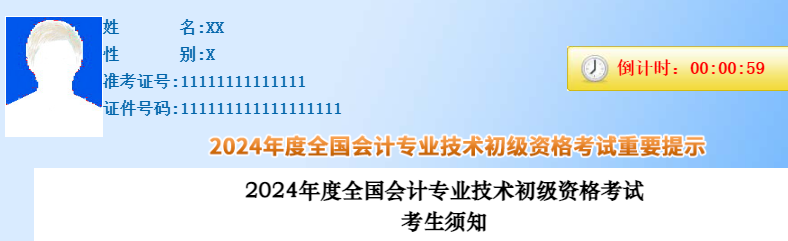 全国会计资格评价网官宣：2024年度全国初级会计考试重要提示