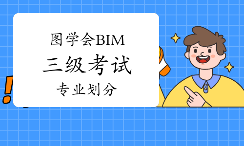 图学会BIM三级考试专业划分