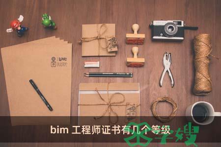 bim工程师证书有几个等级