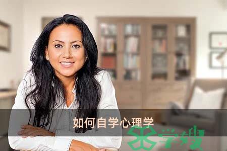 如何自学心理学