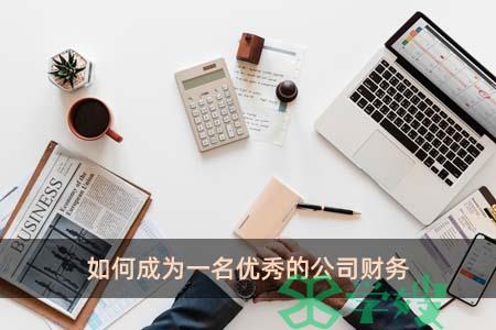 如何成为一名优秀的公司财务