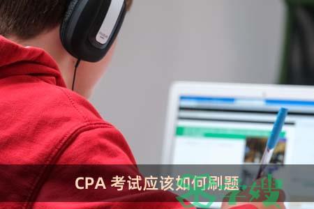 CPA考试应该如何刷题